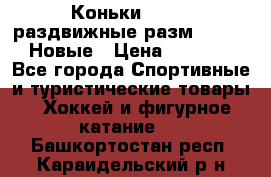 Коньки Roces, раздвижные разм. 36-40. Новые › Цена ­ 2 851 - Все города Спортивные и туристические товары » Хоккей и фигурное катание   . Башкортостан респ.,Караидельский р-н